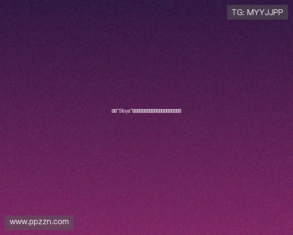 探索“Stoya”的独特魅力：不止于性感，更是一种生活态度