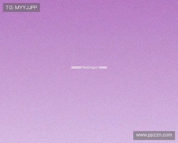 燃情巨龙：探索“RedDragon”的无限可能